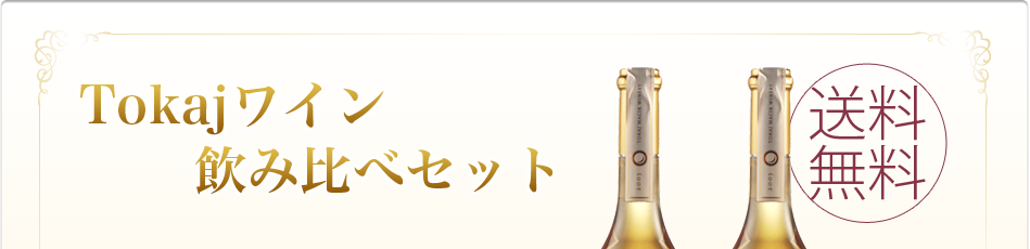 トカイワインセットを期間限定で特別販売!!金賞受賞ワイン