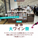 第55回阪神大ワイン祭