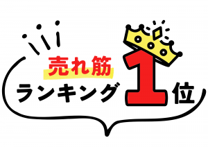 阪神大ワイン祭 売れ筋ランキング1位