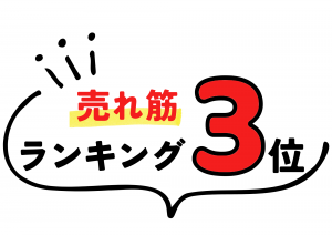 第55回 阪神大ワイン祭 売れ筋ランキング3位