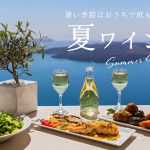 夏ワインに合うおつまみレシピ