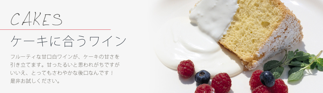 ケーキに合うワイン"/