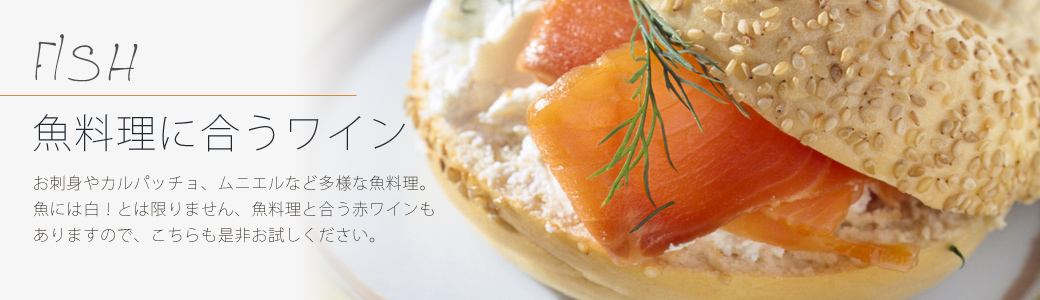 〝魚料理に合うワイン"