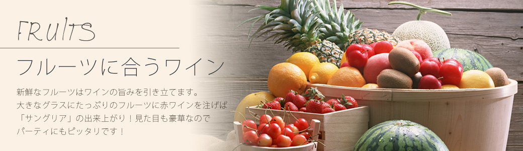 〝フルーツに合うワイン"