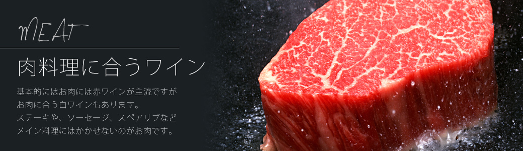 〝肉料理に合うワイン"