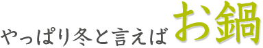 やっぱり冬と言えばお鍋