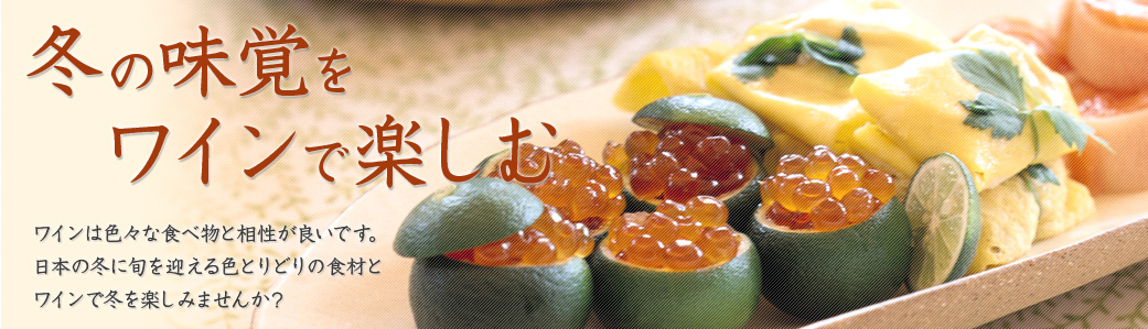 冬の味覚をワインで楽しむ