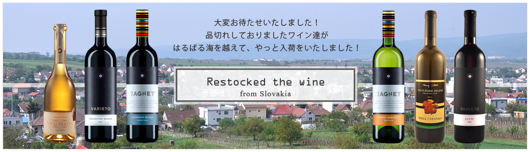 売り切れ御免！再入荷ワイン
