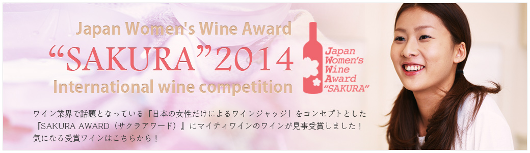 『SAKURA AWARD』受賞ワイン