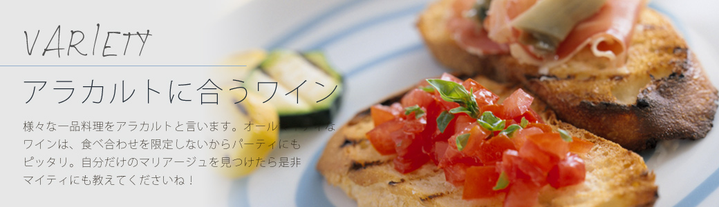 〝色々な料理に合うワイン"