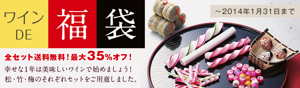 2014年『ワイン DE 福袋』幸せな１年はワインでお祝いしましょう