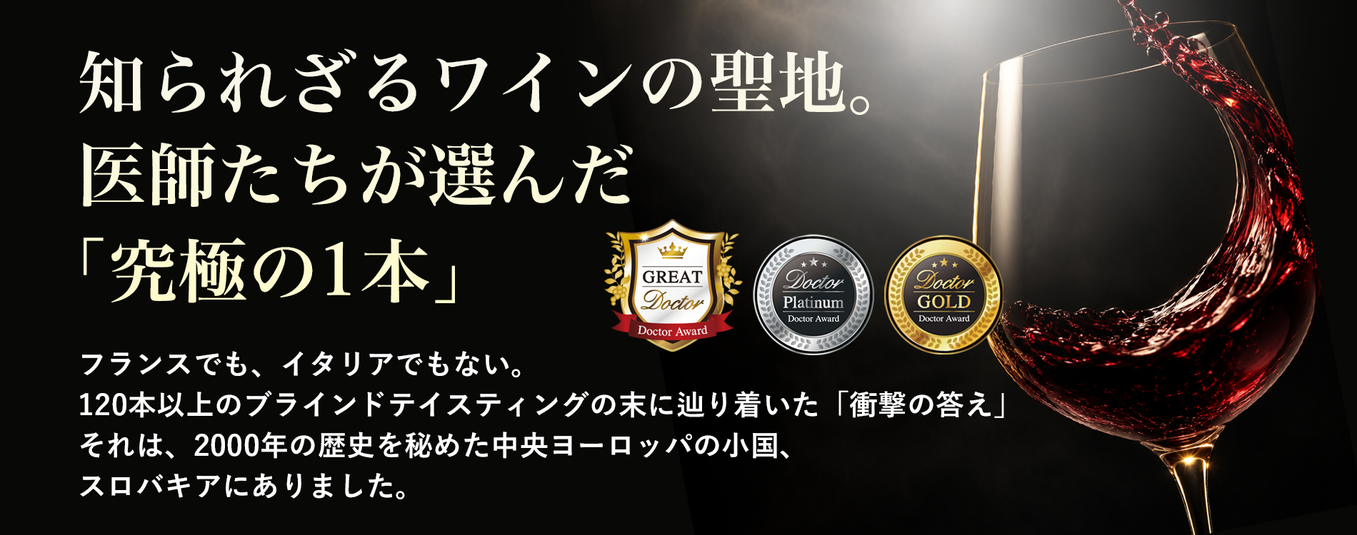 ドクターアワード　受賞　ワイン