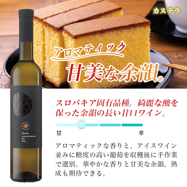 デヴィン デザートワイン