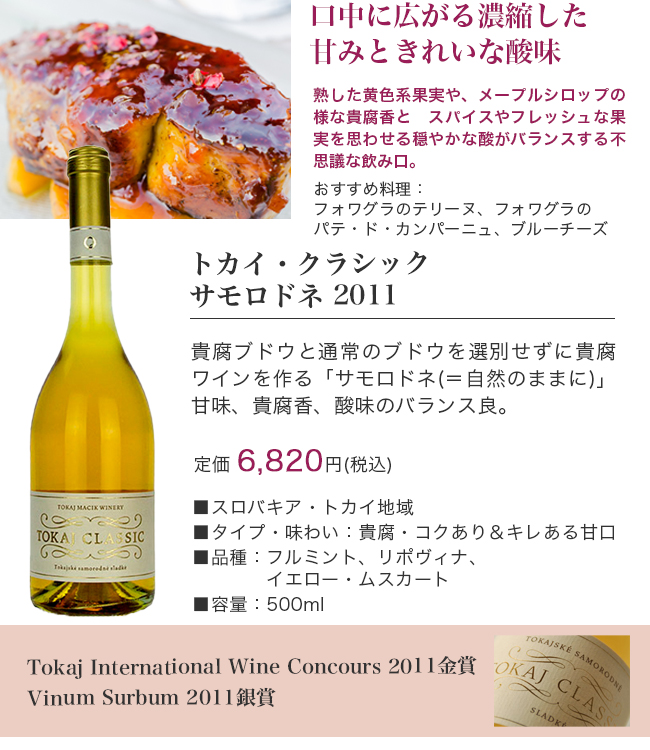 トカイ・クラシック・サモロドネ