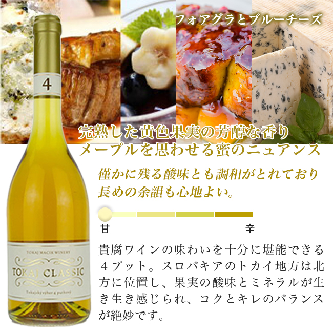 トカイ・クラシック・4プットニョヴィー