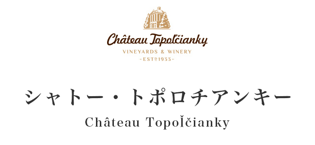 シャトー･トポロチアンキー