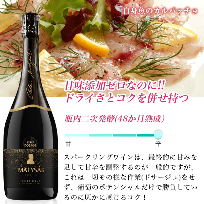 セクト マティサク ゼロ ドサージュ NV