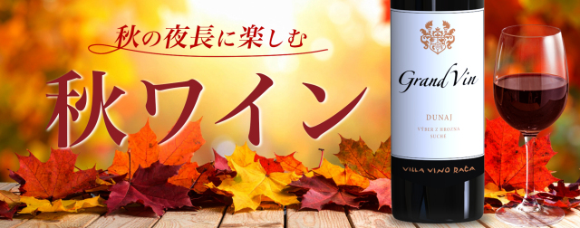 秋のワイン