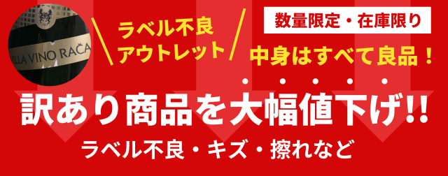 ラベル不良品 アウトレット 訳あり