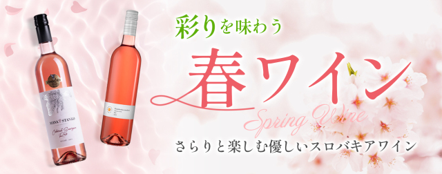 春のワイン