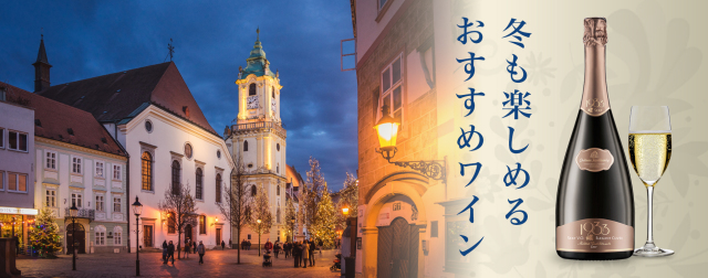 冬のワイン