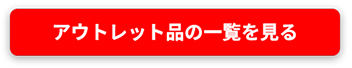 不良ラベル アウトレット品 訳あり