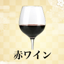 赤ワイン 新春セール