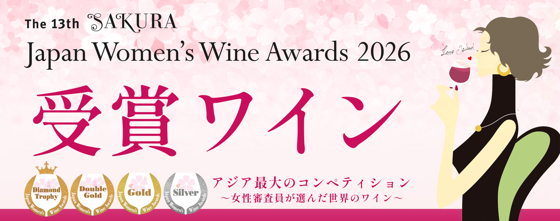 SAKURAアワード2026 受賞ワイン