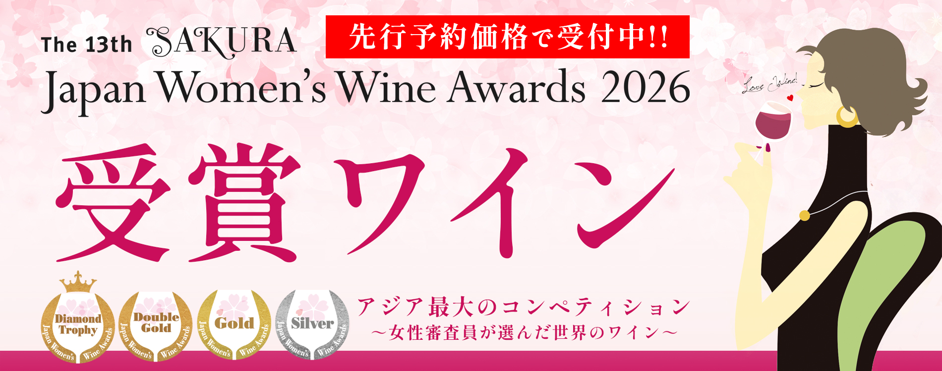 2026年SAKURAアワード受賞ワイン