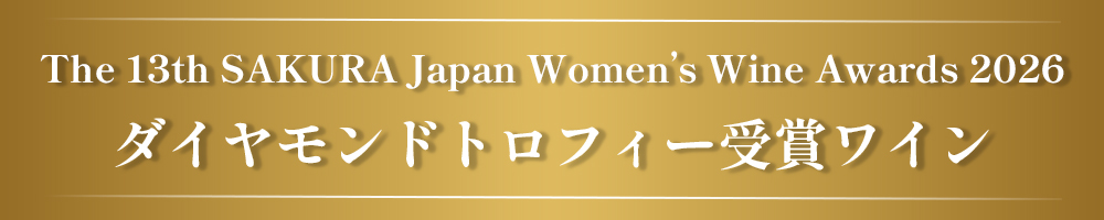 SAKURAアワード2026 受賞ワイン