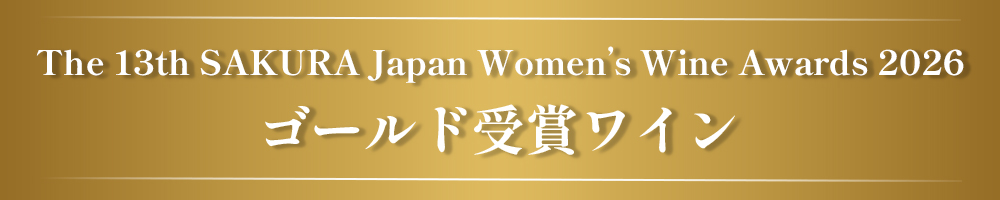 SAKURAアワード2026 受賞ワイン