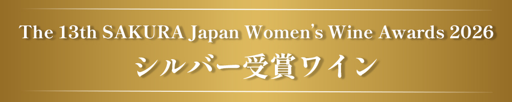 SAKURAアワード2026 受賞ワイン