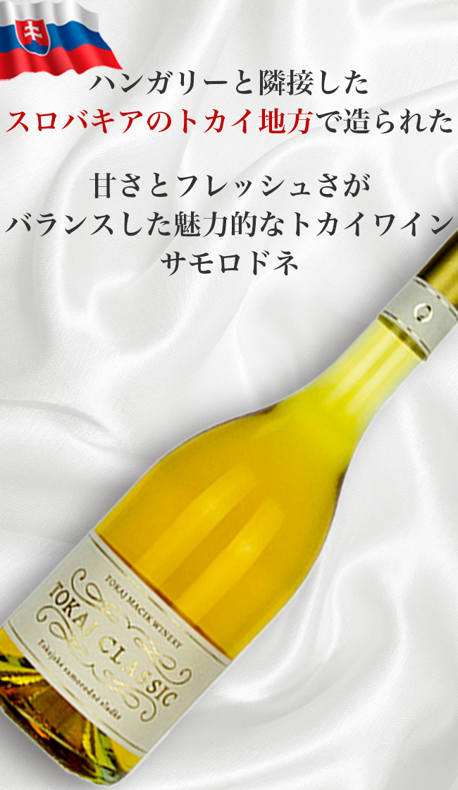 トカイ・クラシック・サモロドネ