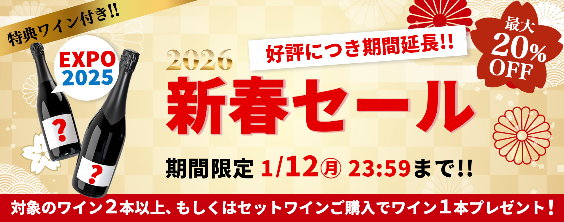 新春セール