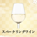 スパークリングワイン 新春セール