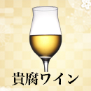 貴腐ワイン 新春セール