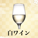 白ワイン 新春セール