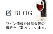 マイティワインブログはこちら