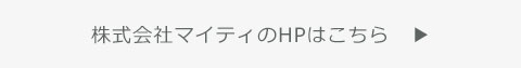 株式会社マイティのHPはこちら ▶