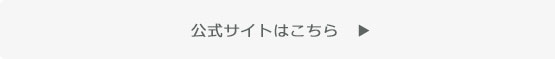 公式サイトはこちら