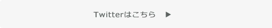 公式ツイッターはこちら