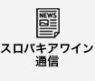 スロバキアワイン通信
