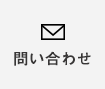 問い合わせ