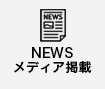 NEWS/メディア掲載