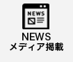 NEWS/メディア掲載